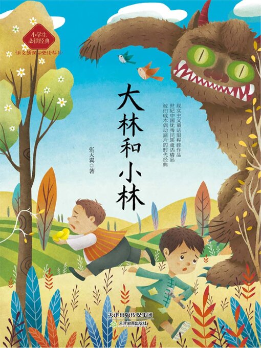 Title details for 大林和小林 by 张天翼 - Available